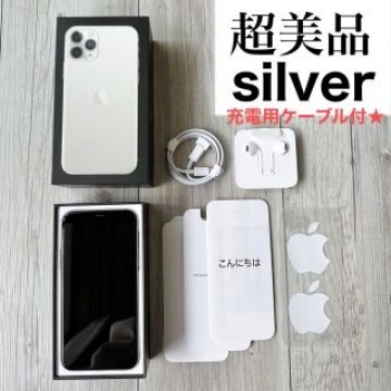アップル iPhone11 Pro 256GB シルバー  白　