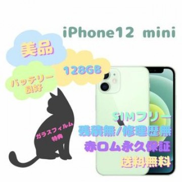 iPhone12 mini 本体 128GB SIMフリー