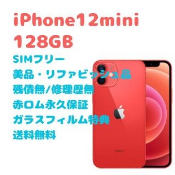 iPhone12 mini 本体 128GB SIMフリー