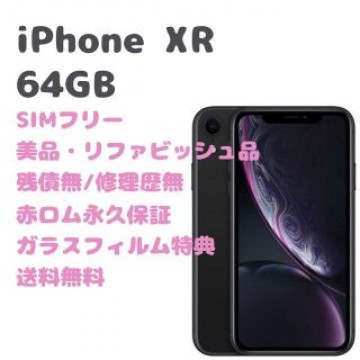 iPhone XR 本体 64GB SIMフリー