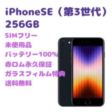 【新古品】iPhoneSE（第3世代）本体 256GB SIMフリー
