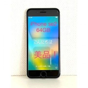 【美品】iPhone se2 64GB ホワイト