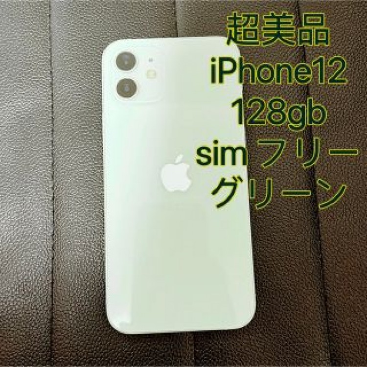 超美品iPhone12 128GB sim フリー グリーン