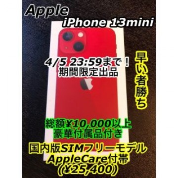 【美品】iPhone 13 mini レッド 128 GB 国内SIMフリー版