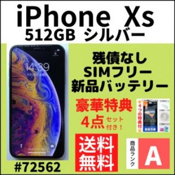 【A上美品】iPhone Xs シルバー 512 GB SIMフリー 本体