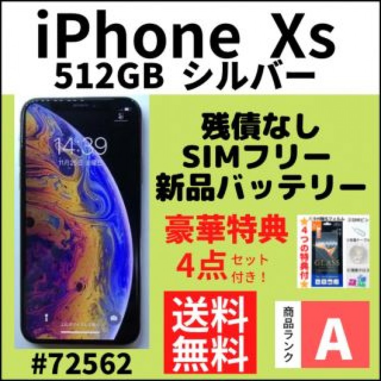 【A上美品】iPhone Xs シルバー 512 GB SIMフリー 本体
