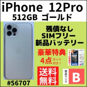 【B美品】iPhone 12 pro ゴールド 512 GB SIMフリー 本体