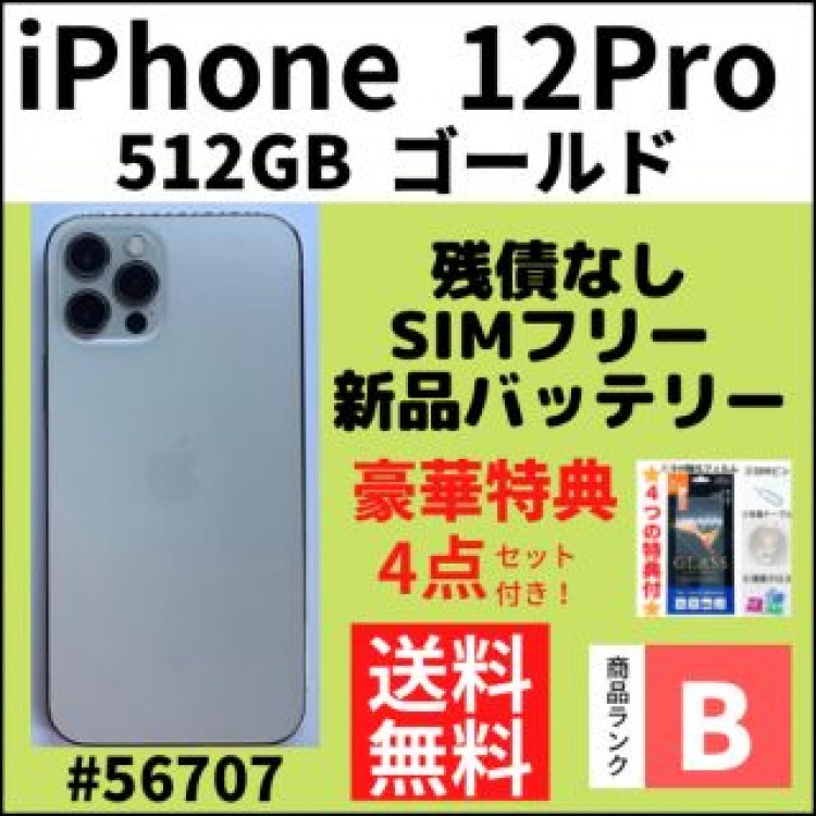 【B美品】iPhone 12 pro ゴールド 512 GB SIMフリー 本体