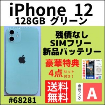 【A上美品】iPhone 12 グリーン 128 GB SIMフリー 本体