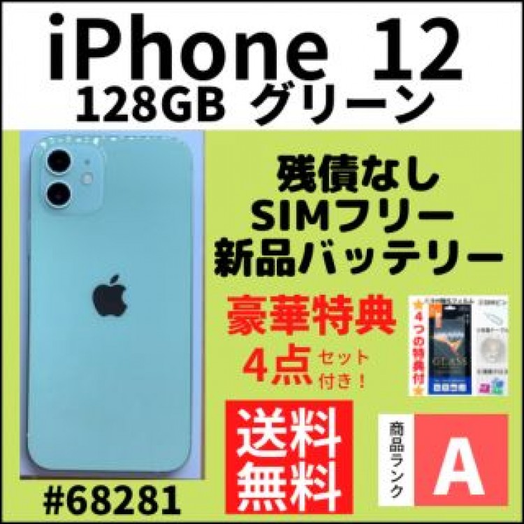 【A上美品】iPhone 12 グリーン 128 GB SIMフリー 本体