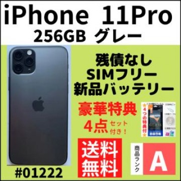【A上美品】iPhone 11 Pro グレー 256 GB SIMフリー 本体