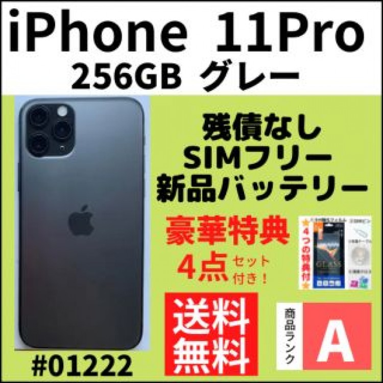 【A上美品】iPhone 11 Pro グレー 256 GB SIMフリー 本体