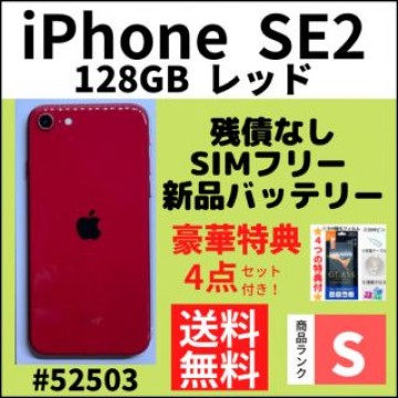【S超美品】iPhone SE2 レッド 128 GB SIMフリー 本体