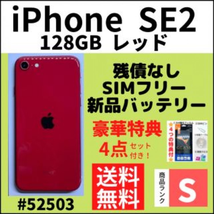【S超美品】iPhone SE2 レッド 128 GB SIMフリー 本体