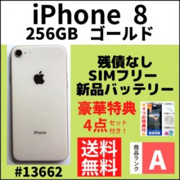 【A上美品】iPhone 8 256 GB ゴールド SIMフリー 本体