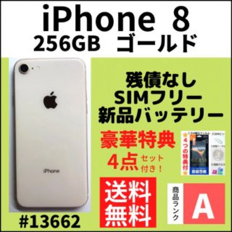 【A上美品】iPhone 8 256 GB ゴールド SIMフリー 本体