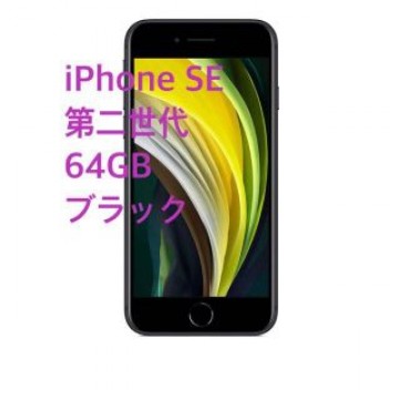 iPhone SE 第二世代 64GB ブラック