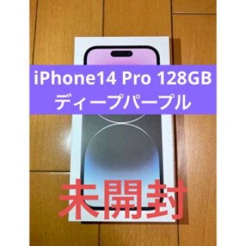 iPhone14 pro 128GB ディープパープル【未開封】