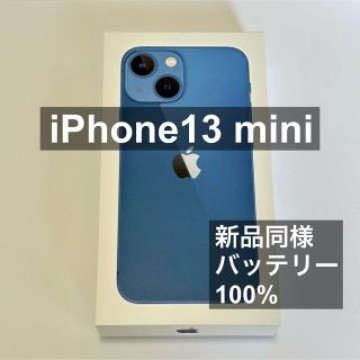 【新品同様】iPhone 13 mini 128GB Blue ブルー 青