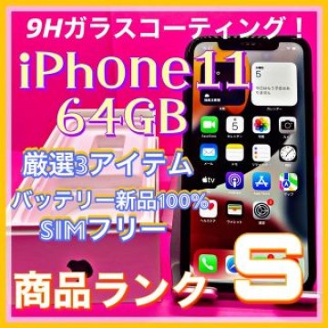 iPhone 11 ブラック 64 GB SIMフリー
