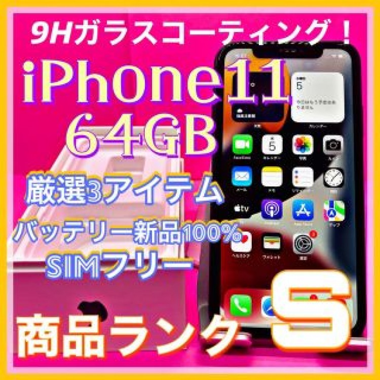 iPhone 11 ブラック 64 GB SIMフリー