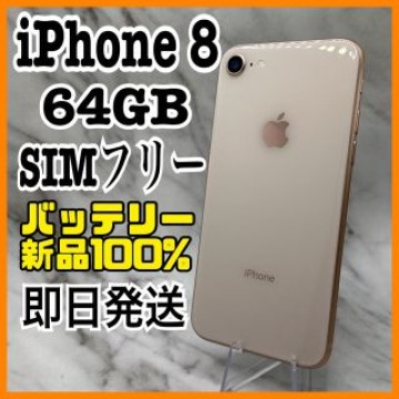 【美品】iPhone 8 Gold 256 GB SIMフリー