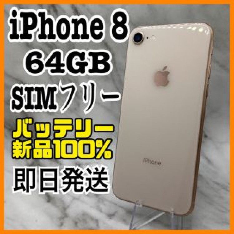 【美品】iPhone 8 Gold 256 GB SIMフリー
