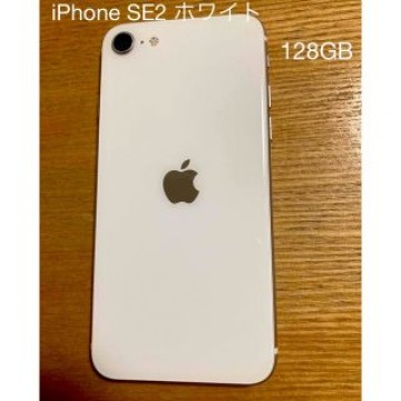 Apple iPhone SE2 128GB SIMフリー ホワイト　本体のみ