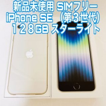 新品未使用　SIMフリー iPhone SE3 第３世代 128G