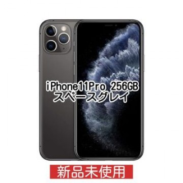 iPhone 11 Pro スペースグレイ 256 GB SIMフリー
