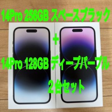 【新品未使用】iPhone14Pro 256GB + 128GB 2台セット
