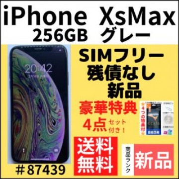 【新品】iPhone Xs Max グレー256 GB SIMフリー 本体