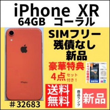 【新品】iPhone XR コーラル 64 GB SIMフリー 本体
