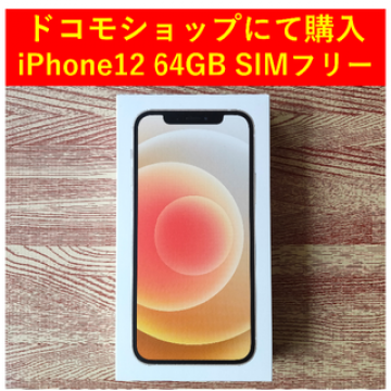 【匿名発送】新品未使用　iPhone12本体　ホワイト　64GB　SIMフリー