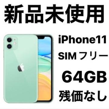 送料込み 新品未使用 iPhone11 SIMフリー 64GB グリーン