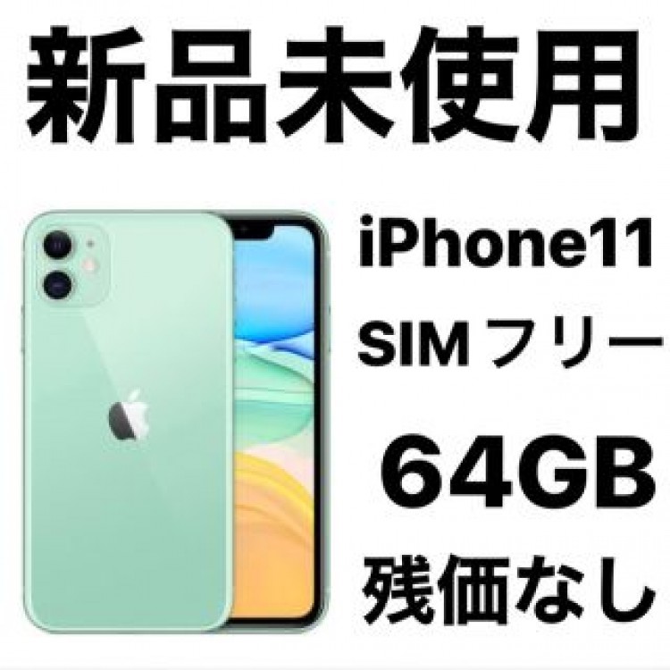送料込み 新品未使用 iPhone11 SIMフリー 64GB グリーン