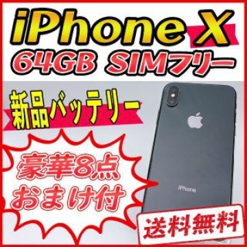 iPhoneX 64GB スペースグレイ【SIMフリー】新品バッテリー