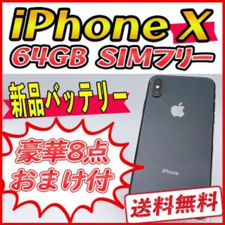 iPhoneX 64GB スペースグレイ【SIMフリー】新品バッテリー