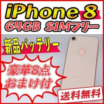 【準美品】iPhone8 64GB ゴールド【SIMフリー】新品バッテリー