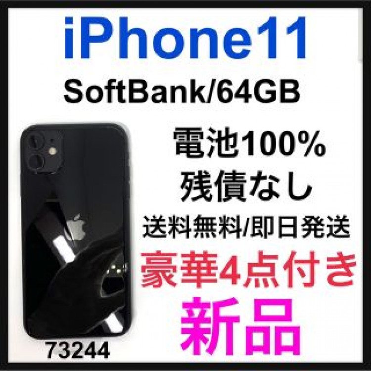新品　iPhone 11 ブラック 64 GB Softbank 本体