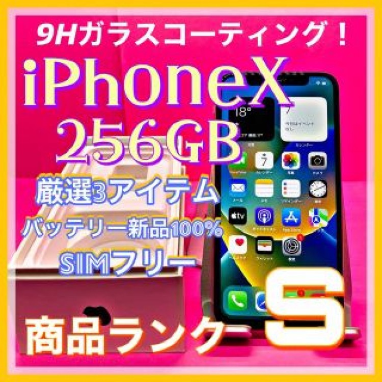 【売り切り特価‼】iPhoneX 256GB【オススメの逸品♪】