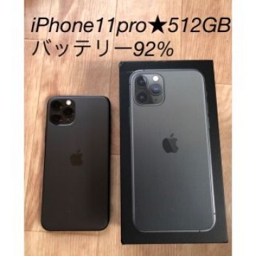 iPhone11pro★512GB★バッテリー92%★simフリー動作完備★美品