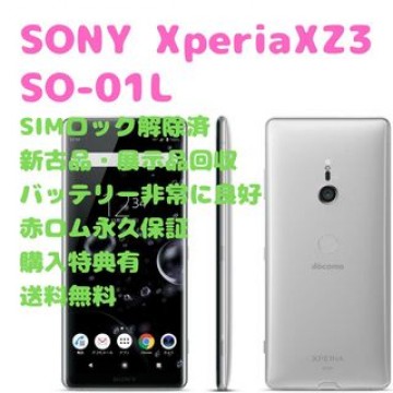【新古品】 SONY Xperia XZ3 有機EL 本体 SIMフリー
