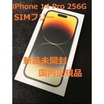 最安値！新品iPhone 14Pro 256GB SIMフリー　ゴールド