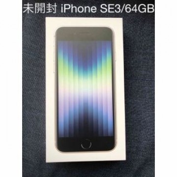 アップル iPhoneSE 第3世代 64GB スターライト