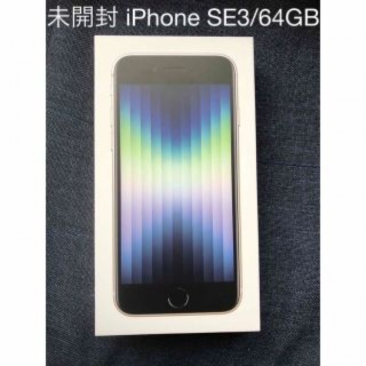 アップル iPhoneSE 第3世代 64GB スターライト