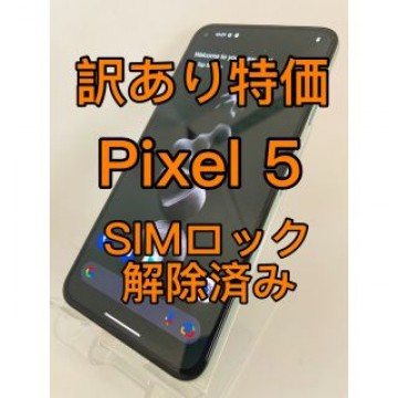 『訳あり特価』Pixel 5 128GB SIMロック解除済み
