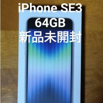 iPhone SE3 第3世代 スターライト ホワイト 64GB  新品未開封