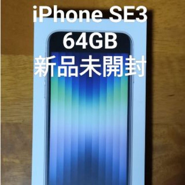 iPhone SE3 第3世代 スターライト ホワイト 64GB  新品未開封