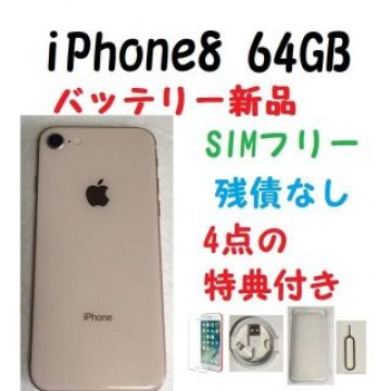 SIMフリー iPhone8 64GB バッテリー新品 ゴールド